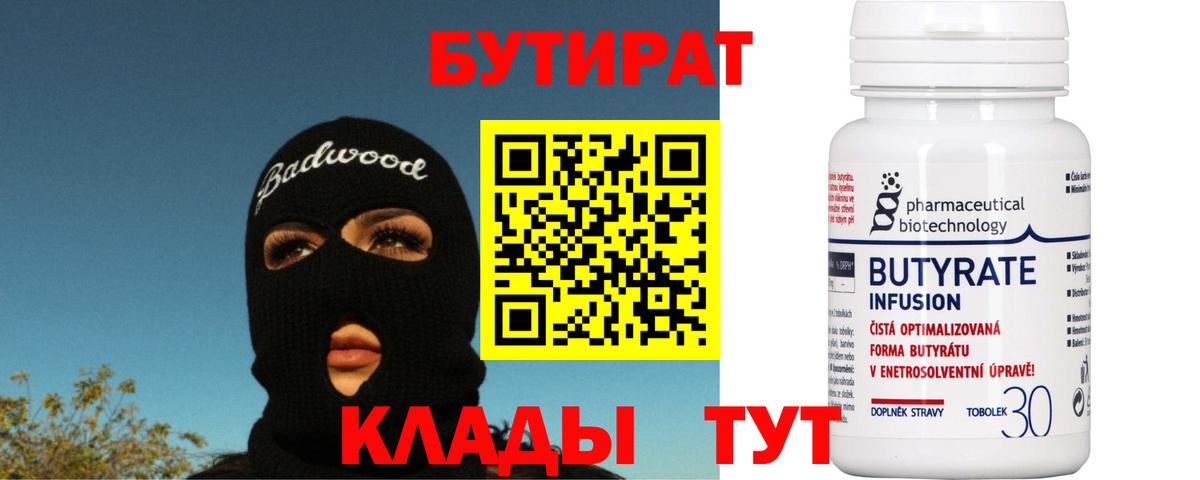 БУТИРАТ Butirat Осинники