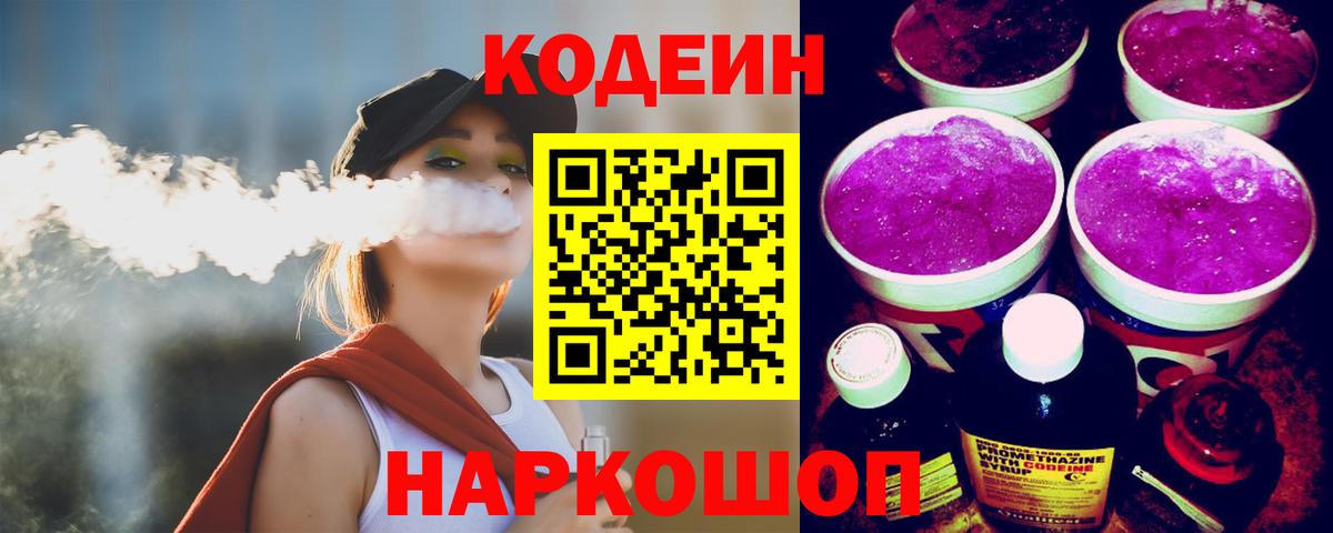 Codein Purple Drank  Вход с VPN  Осинники  Кодеиновый сироп Lean напиток Lean (лин) 