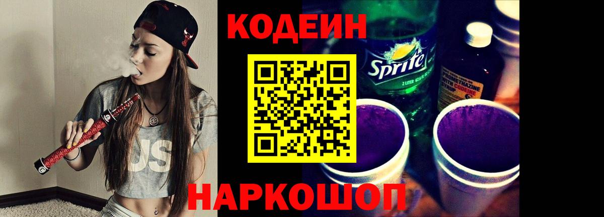 Кодеин Purple Drank Осинники